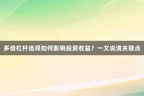 多倍杠杆选择如何影响投资收益？一文说清关键点