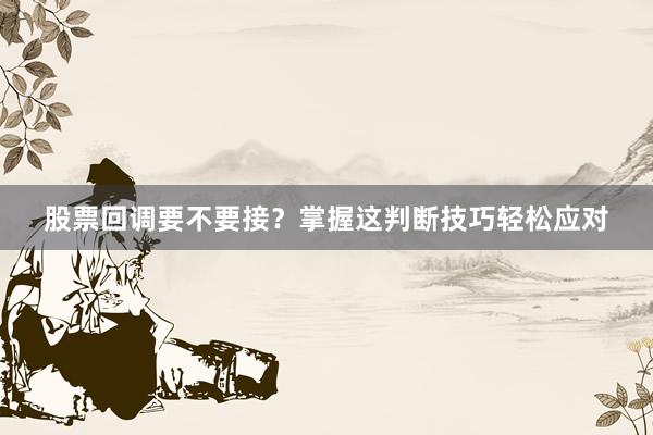 股票回调要不要接？掌握这判断技巧轻松应对