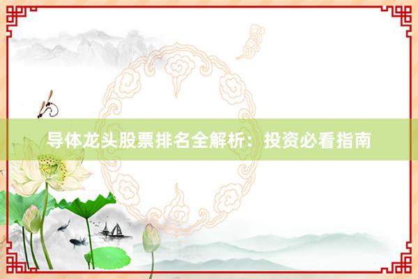 导体龙头股票排名全解析：投资必看指南