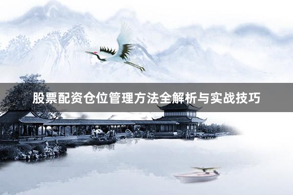 股票配资仓位管理方法全解析与实战技巧