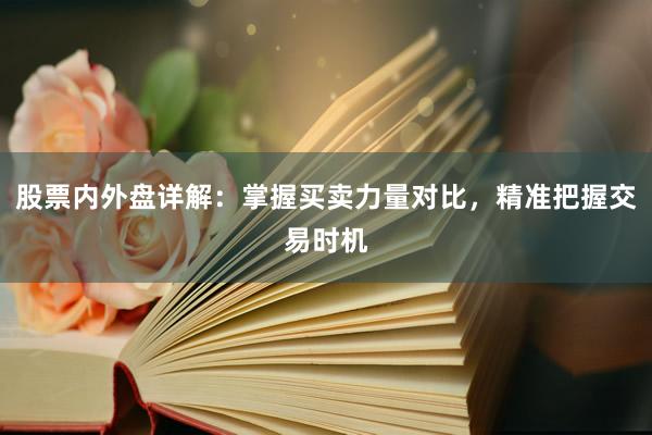 股票内外盘详解：掌握买卖力量对比，精准把握交易时机