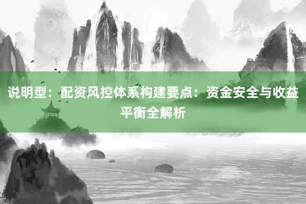 说明型：配资风控体系构建要点：资金安全与收益平衡全解析