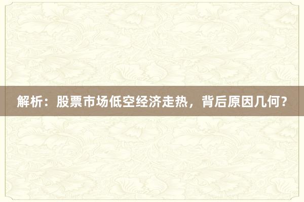 解析：股票市场低空经济走热，背后原因几何？