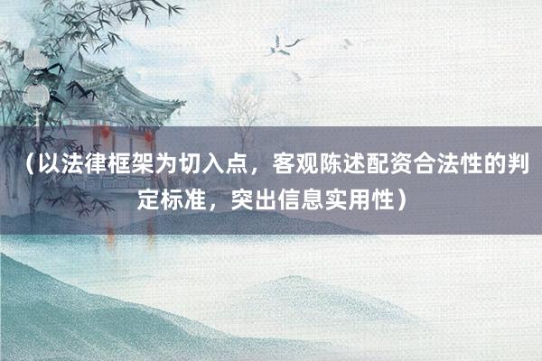 （以法律框架为切入点，客观陈述配资合法性的判定标准，突出信息实用性）